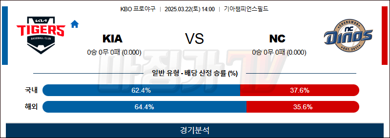 03월 22일 KBO KIA NC KBO/NPB분석 무료중계 스포츠분석