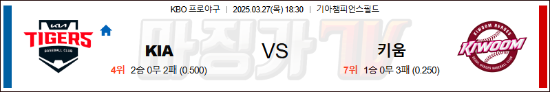 03월 27일 KBO KIA 키움 KBO/NPB분석 무료중계 스포츠분석