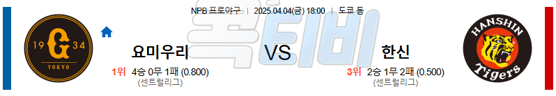 04월 04일 NPB 요미우리 한신 KBO/NPB분석 무료중계 스포츠분석