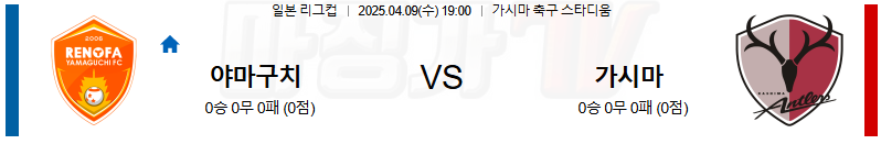 04월 09일 일본 YBC 르방컵 레노파 야마구치 가시마 앤틀러스 K리그/J리그분석 무료중계 스포츠분석