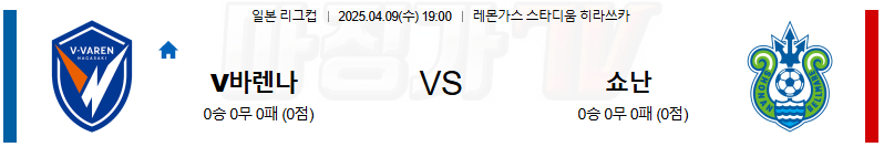 04월 09일 일본 YBC 르방컵 V-바렌 나가사키 쇼난 벨마레 K리그/J리그분석 무료중계 스포츠분석
