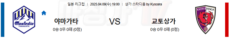 04월 09일 일본 YBC 르방컵 몬테디오 야마가타 교토 상가 FC K리그/J리그분석 무료중계 스포츠분석