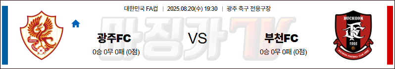 08월 20일 대한민국 FA컵 광주 FC 부천 FC 1995 K리그/J리그분석 무료중계 스포츠분석 관련 이미지