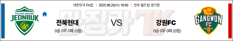 08월 20일 대한민국 FA컵 전북현대모터스 강원 FC K리그/J리그분석 무료중계 스포츠분석 관련 이미지