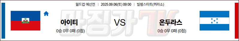2025-09-06 월드컵 예선전 아이티 온두라스 해외축구분석 무료중계 스포츠분석 관련 이미지