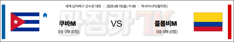 2025-09-15 세계남자배구선수권대회 쿠바 콜롬비아 국내외경기분석 무료중계 스포츠분석 관련 이미지