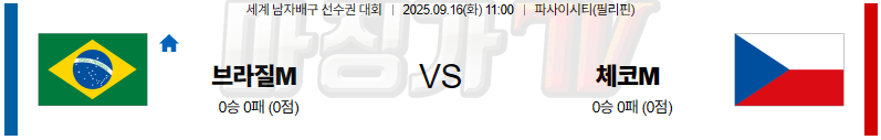 2025-09-16 세계남자배구선수권대회 브라질 체코 국내외경기분석 무료중계 스포츠분석 관련 이미지