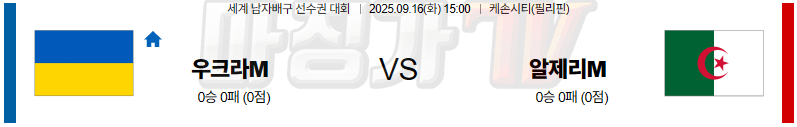 2025-09-16 세계남자배구선수권대회 우크라이나 알제리 국내외경기분석 무료중계 스포츠분석 관련 이미지