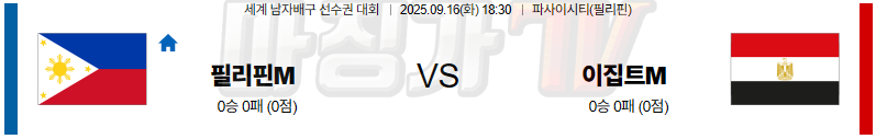 2025-09-16 세계남자배구선수권대회 필리핀 이집트 국내외경기분석 무료중계 스포츠분석 관련 이미지