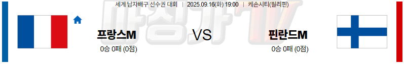 2025-09-16 세계남자배구선수권대회 프랑스 핀란드 국내외경기분석 무료중계 스포츠분석 관련 이미지