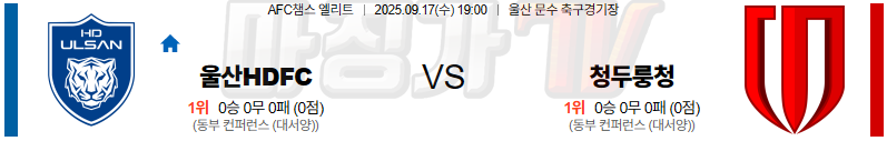 2025-09-17 AFC 챔피언스리그 울산HD 청두 룽청 해외축구분석 무료중계 스포츠분석 관련 이미지