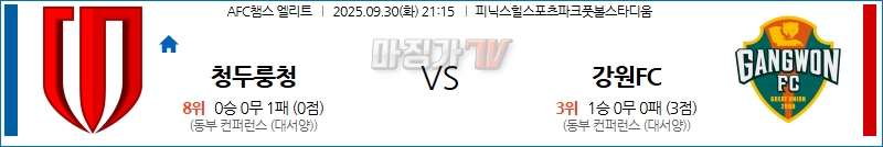 2025-09-30 AFC 챔피언스리그 청두 룽청 강원FC 해외축구분석 무료중계 스포츠분석 관련 이미지
