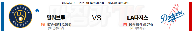 2025-10-14 MLB 밀워키 LA다저스 MLB분석 무료중계 스포츠분석 관련 이미지