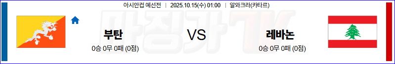 2025-10-15 아시안컵 예선전 부탄 레바논 해외축구분석 무료중계 스포츠분석 관련 이미지