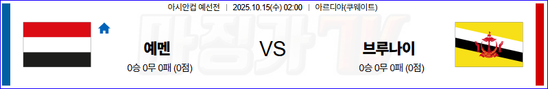 2025-10-15 아시안컵 예선전 예멘 브루나이 해외축구분석 무료중계 스포츠분석 관련 이미지