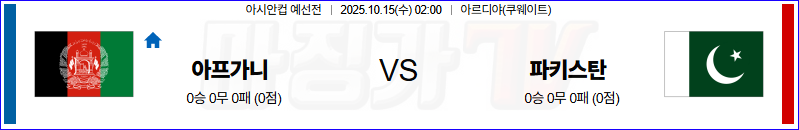 2025-10-15 아시안컵 예선전 아프가니스탄 파키스탄 해외축구분석 무료중계 스포츠분석 관련 이미지