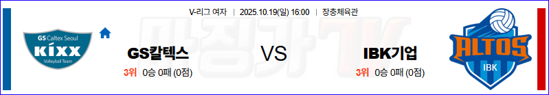2025-10-19 V-리그 여자부 GS 칼텍스 IBK 기업은행 국내농구/배구분석 무료중계 스포츠분석 관련 이미지