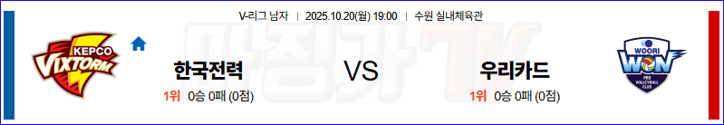 2025-10-20 V-리그 남자부 한국전력 우리카드 국내농구/배구분석 무료중계 스포츠분석 관련 이미지