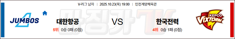 2025-10-23 V-리그 남자부 대한항공 한국전력 국내농구/배구분석 무료중계 스포츠분석 관련 이미지