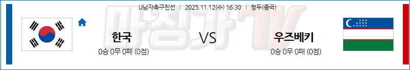 2025-11-12 U-남자축구 대한민국 우즈베키스탄 해외축구분석 무료중계 스포츠분석 관련 이미지