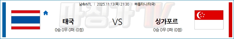 2025-11-13 남축INTL 태국 싱가포르 해외축구분석 무료중계 스포츠분석 관련 이미지