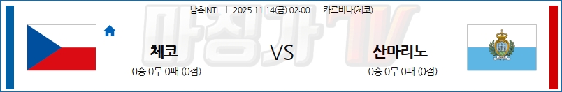 2025-11-14 남축INTL 체코 산마리노 해외축구분석 무료중계 스포츠분석 관련 이미지