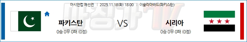 2025-11-18 아시안컵 예선전 파키스탄 시리아 해외축구분석 무료중계 스포츠분석 관련 이미지