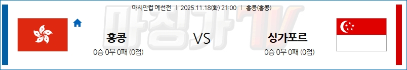 2025-11-18 아시안컵 예선전 홍콩 싱가포르 해외축구분석 무료중계 스포츠분석 관련 이미지