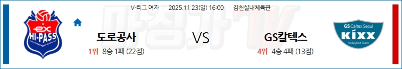2025-11-23 V-리그 여자부 한국 도로공사 GS 칼텍스 국내농구/배구분석 무료중계 스포츠분석 관련 이미지