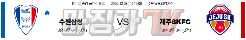 2025-12-03 K리그 1 수원삼성블루윙즈 제주SKFC K리그/J리그분석 무료중계 스포츠분석 관련 이미지