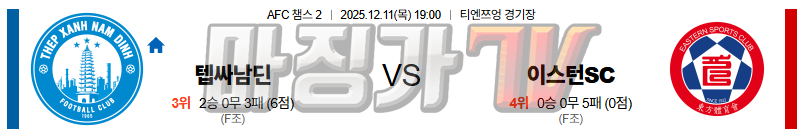 2025-12-11 AFC 챔피언스리그 2 남딘 FC 이스턴 SC 해외축구분석 무료중계 스포츠분석 관련 이미지
