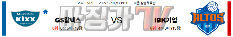 2025-12-10 V-리그 여자부 GS 칼텍스 IBK 기업은행 국내농구/배구분석 무료중계 스포츠분석 관련 이미지