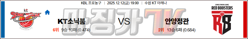 2025-12-12 KBL 수원 KT 안양 정관장 국내농구/배구분석 무료중계 스포츠분석 관련 이미지