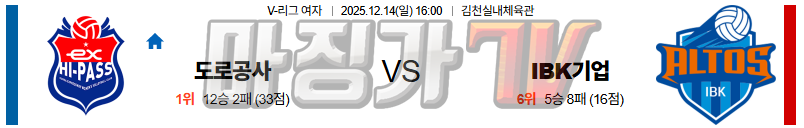 2025-12-14 V-리그 여자부 한국 도로공사 IBK 기업은행 국내농구/배구분석 무료중계 스포츠분석 관련 이미지