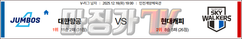 2025-12-16 V-리그 남자부 대한항공 현대캐피탈 국내농구/배구분석 무료중계 스포츠분석 관련 이미지