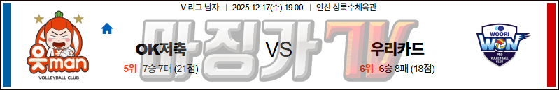 2025-12-17 V-리그 남자부 OK 저축은행 우리카드 국내농구/배구분석 무료중계 스포츠분석 관련 이미지