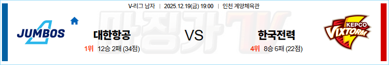 2025-12-19 V-리그 남자부 대한항공 한국전력 국내농구/배구분석 무료중계 스포츠분석 관련 이미지