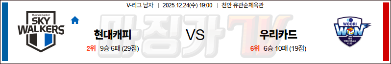 2025-12-24 V-리그 남자부 현대캐피탈 우리카드 국내농구/배구분석 무료중계 스포츠분석 관련 이미지
