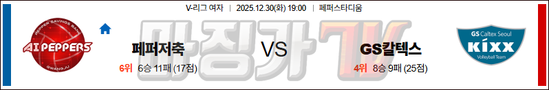 2025-12-30 V-리그 여자부 페퍼저축은행 GS 칼텍스 국내농구/배구분석 무료중계 스포츠분석 관련 이미지