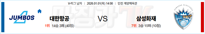 2026-01-01 V-리그 남자부 대한항공 삼성화재 국내농구/배구분석 무료중계 스포츠분석 관련 이미지