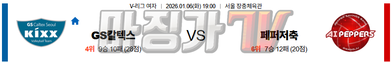2026-01-06 V-리그 여자부 GS 칼텍스 페퍼저축은행 국내농구/배구분석 무료중계 스포츠분석 관련 이미지
