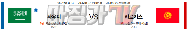 2026-01-07 U-23 아시안컵 사우디아라비아 키르기스스탄 해외축구분석 무료중계 스포츠분석 관련 이미지