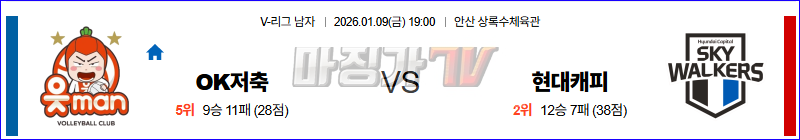2026-01-09 V-리그 남자부 OK 저축은행 현대캐피탈 국내농구/배구분석 무료중계 스포츠분석 관련 이미지