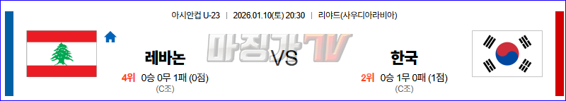 2026-01-10 U-23 아시안컵 레바논 대한민국 해외축구분석 무료중계 스포츠분석 관련 이미지
