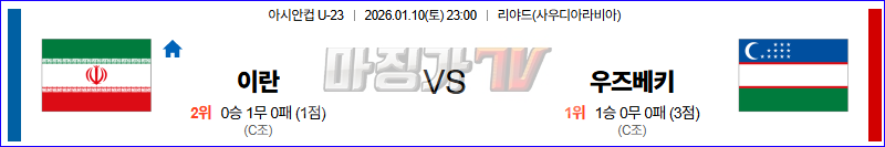2026-01-10 U-23 아시안컵 이란 우즈베키스탄 해외축구분석 무료중계 스포츠분석 관련 이미지