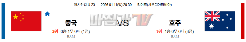 2026-01-11 U-23 아시안컵 중국 호주 해외축구분석 무료중계 스포츠분석 관련 이미지