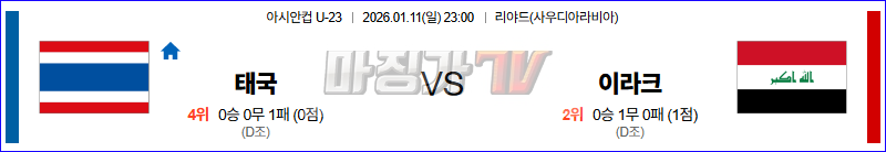 2026-01-11 U-23 아시안컵 태국 이라크 해외축구분석 무료중계 스포츠분석 관련 이미지