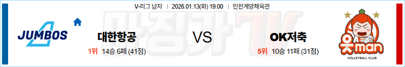 2026-01-13 V-리그 남자부 대한항공 OK 저축은행 국내농구/배구분석 무료중계 스포츠분석 관련 이미지