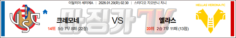 2026-01-20 세리에 A 크레모네 엘라스 베로나 FC 해외축구분석 무료중계 스포츠분석 관련 이미지