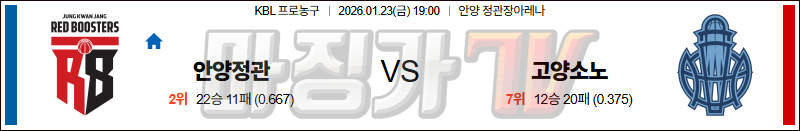 2026-01-23 KBL 안양 정관장 고양 소노 국내농구/배구분석 무료중계 스포츠분석 관련 이미지